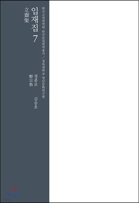 입재집 7