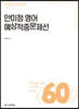 2020 ACL 안미정 영어 예상적중문제선