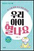 우리 아이 열나요