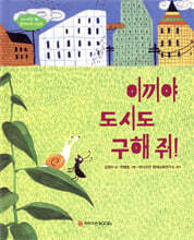 이끼야 도시도 구해 줘!