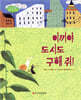 이끼야 도시도 구해 줘!