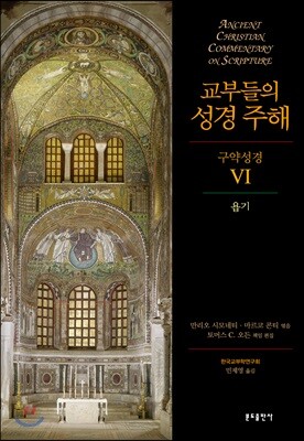 교부들의 성경 주해 구약성경 6