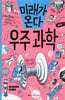 미래가 온다, 우주 과학