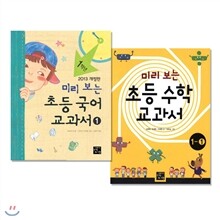 [2013개정] 미리 보는 초등 국어/수학 교과서 1학년 1학기 2권 세트