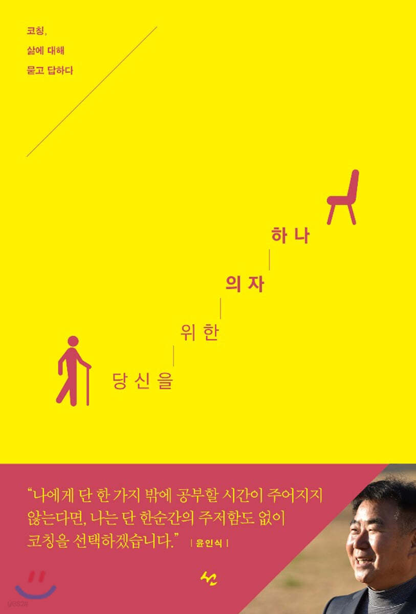 당신을 위한 의자 하나