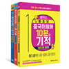 해커스 중국어회화 10분의 기적 패키지 3종 세트
