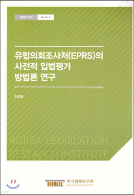 유럽의회조사처(EPRS) 의 사전적 입법평가 방법론 연구