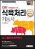 2020 식육처리기능사 쉽고 빠르게 합격하기