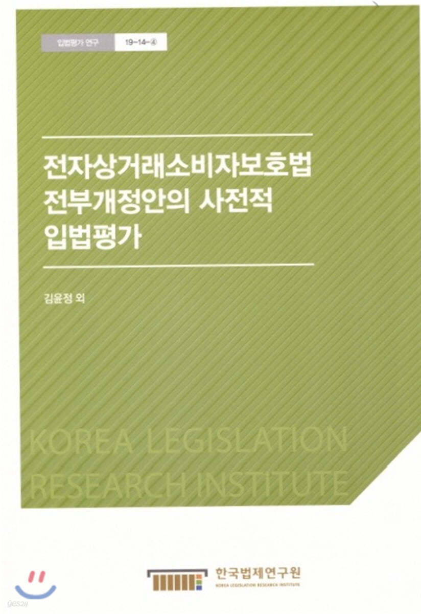 전자상거래소비자보호법 전부개정안의 사전적 입법평가