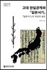 고대 한일관계와 『일본서기』