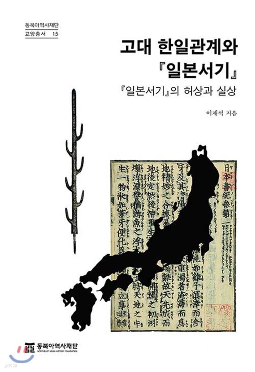 고대 한일관계와 『일본서기』