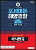 2020 포세이돈 대한민국 해양경찰 해사법규