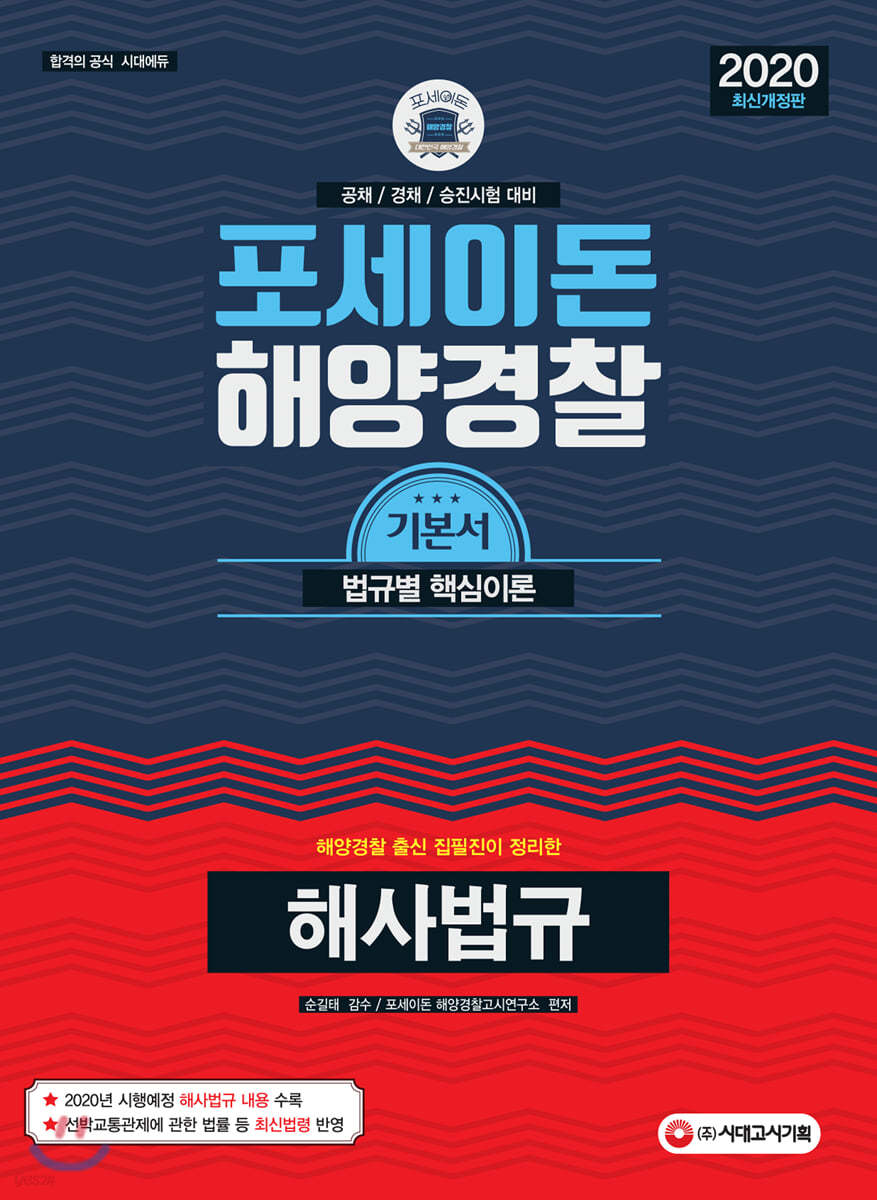 2020 포세이돈 대한민국 해양경찰 해사법규