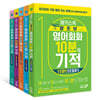 해커스톡 영어회화 10분의 기적 패키지 5종 세트