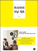 까사마미 수납 개조