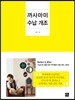 까사마미 수납 개조