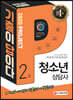 2020 기출이 답이다 청소년상담사 2급
