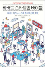 하버드 스타트업 바이블