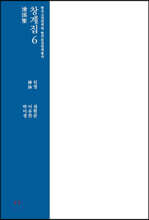 창계집 6