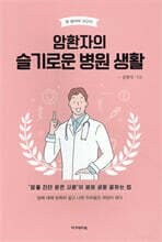 암환자의 슬기로운 병원생활