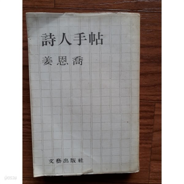 시인수첩 (강은교/1978.3판)