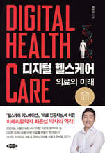 디지털 헬스케어