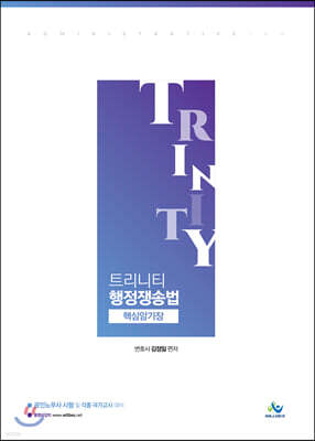 Trinity 트리니티 행정쟁송법 핵심암기장