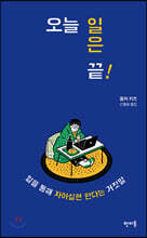 오늘 일은 끝!