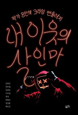 내 이웃의 살인마