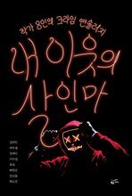 내 이웃의 살인마