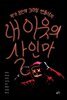 내 이웃의 살인마