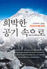 희박한 공기 속으로