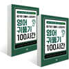 듣기와 더불어 스피킹까지 영어 귀뚫기 100시간 1, 2 세트