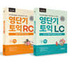 영단기 토익 RC + LC