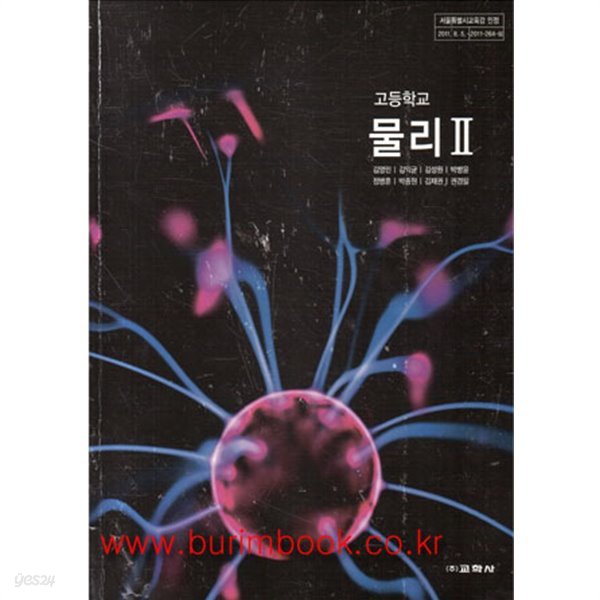 (상급) 2017년형 고등학교 물리 2 교과서 (교학사 김영민) (417-5)