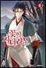 꽃이 지더라도(단행본) 04권