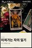 미쳐가는 자의 일기