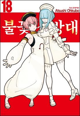 불꽃 소방대 18권