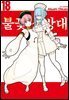 불꽃 소방대 18권
