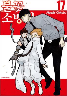 불꽃 소방대 17권