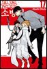 불꽃 소방대 17권