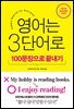 영어는 3단어로 100문장으로 끝내기