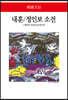 내훈/정인보 소전