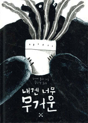 내겐 너무 무거운
