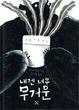 내겐 너무 무거운