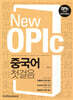 New OPIc 중국어 첫걸음