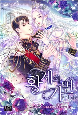 황제의 가면 (외전)
