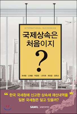 국제상속은 처음이지