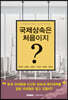 국제상속은 처음이지