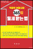직장인 M잡시대 365일 월세 받는 법